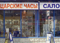 photo "King`s watches for Mr. Grishkin..."