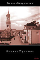 photo "Fertile Optina (Monastery)"