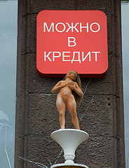 фото "Можно в кредит."