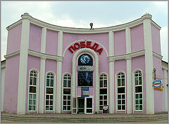 photo "Cinema "Pobeda" (Victory)"