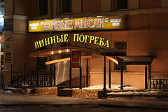 фото "Омские винные погреба"