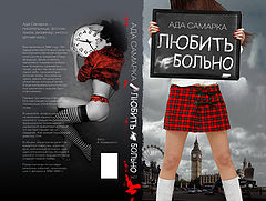 фото "Любить больно. Граждане! Не скупитесь! Купите эту книгу. Автор подпишет а я сфотографирую торжествен"