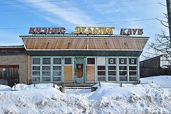 фото "Какой бизнес такой и клуб"
