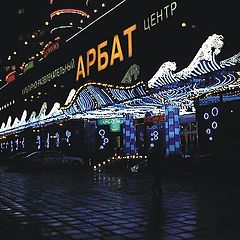 фото "Ночной Арбат"