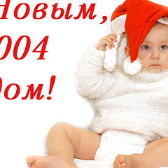 photo "Happy New Year!"
