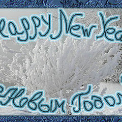 photo "Happy New Year!"