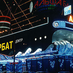 photo "Moscow Lights"