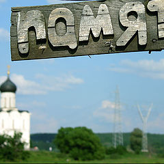 фото "Ветхая память"