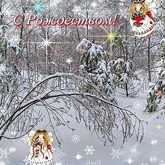 photo "With the Orthodox Christmas!"