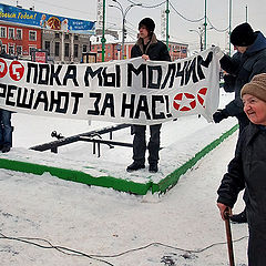 фото ""Пока мы молчим...""