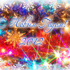 photo "Happy New Year!"