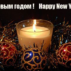 photo "Happy New Years!"