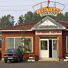 фото "Modern drugstore "The Soviet doctor". The best prices."