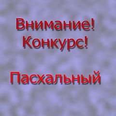 фото "Внимание! Конкурс! "Пасхальный""