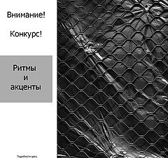 фото "Внимание! Конкурс! "Ритмы и акценты""