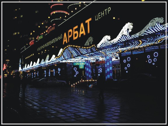 photo "Night Arbat" tags: architecture, montage, landscape, 