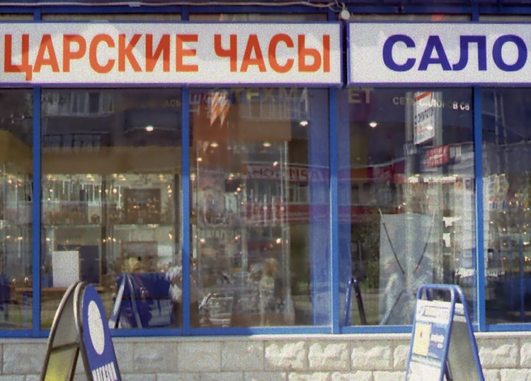 photo "King`s watches for Mr. Grishkin..." tags: humor, architecture, landscape, 