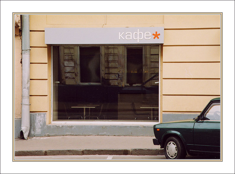 photo "Kafe*" tags: architecture, genre, landscape, 