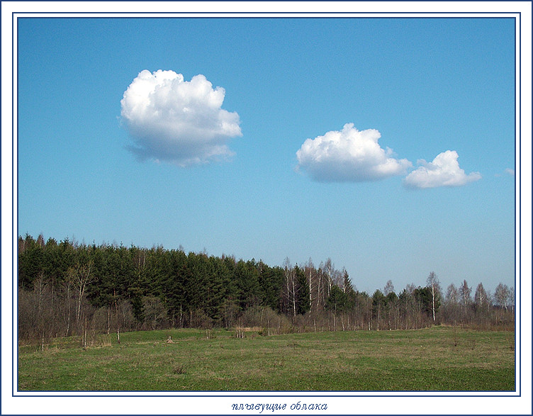 photo "Floating clouds" tags: landscape, clouds