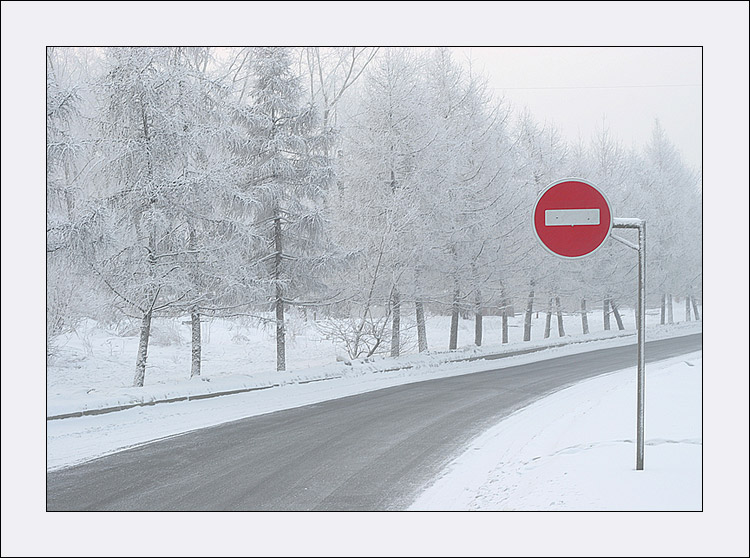 фото "Проезд запрещен" метки: пейзаж, зима