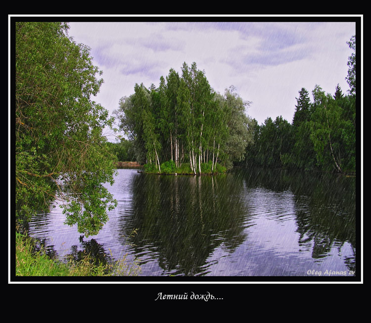 фото "Летний дождь" метки: пейзаж, вода, лето