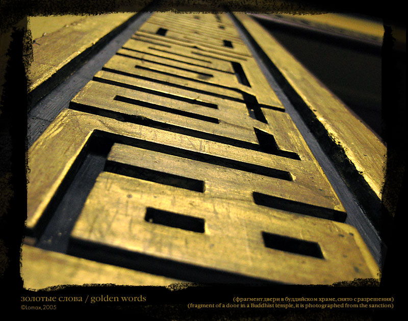 photo "golden words" tags: macro and close-up, abstract, 