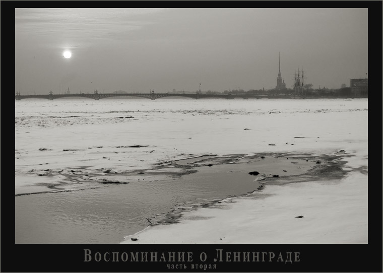 photo "Memoirs on Leningrad (part 2)" tags: landscape, black&white, winter