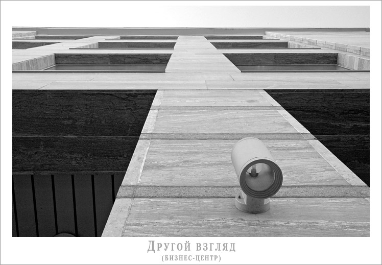 фото "Другой взгляд (Бизнес-центр)" метки: архитектура, черно-белые, пейзаж, 