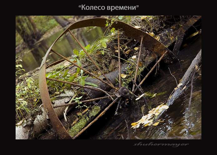 фото "Колесо времени" метки: пейзаж, техника, вода