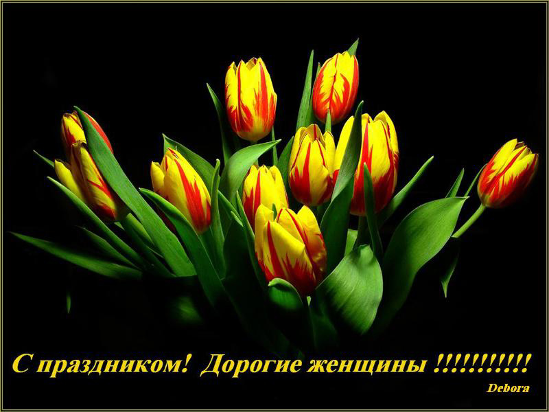 Картинки дорогие женщины с праздником, днем рождения одногруппник