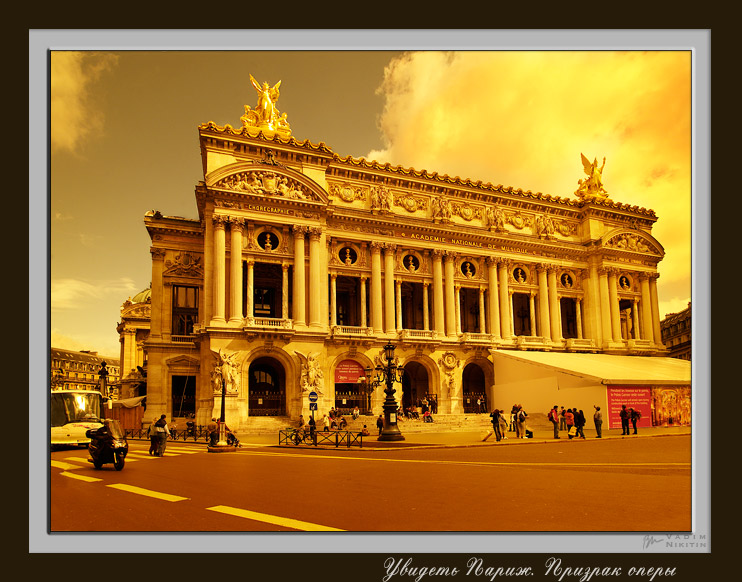 photo "To see Paris. The phantom of the opera" tags: architecture, landscape, 