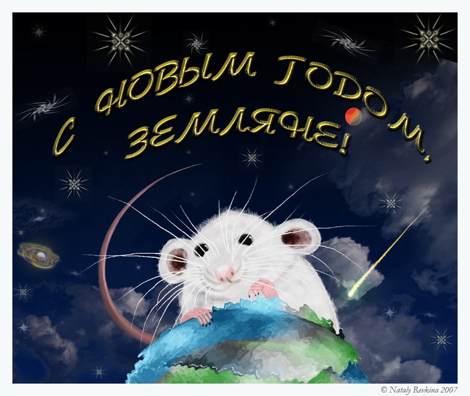 фото "С Новым Годом, Планета ФотоФорум!!!" метки: разное, 