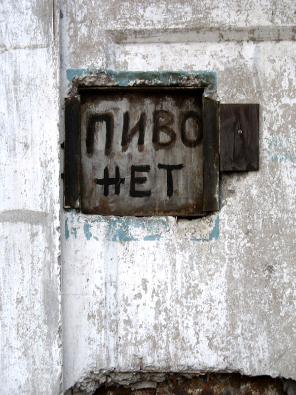 фото "Пиво нет )))" метки: натюрморт, фрагмент, 