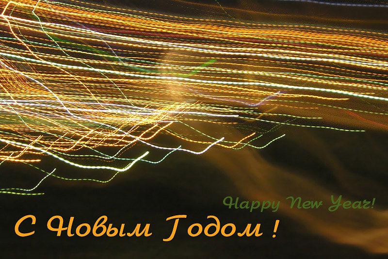 photo "Happy New Year!" tags: misc., 