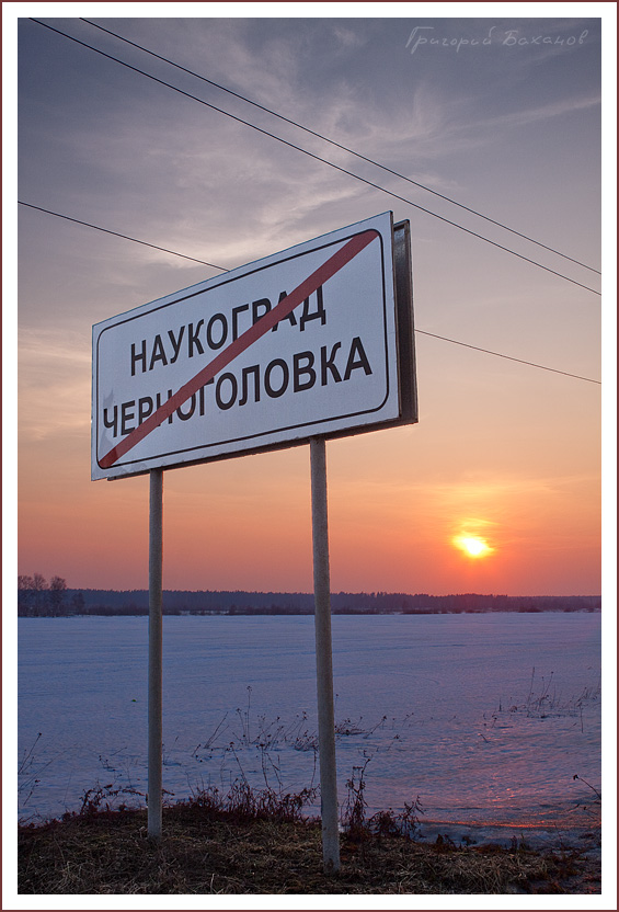 фото "Закат в Черноголовке" метки: пейзаж, закат