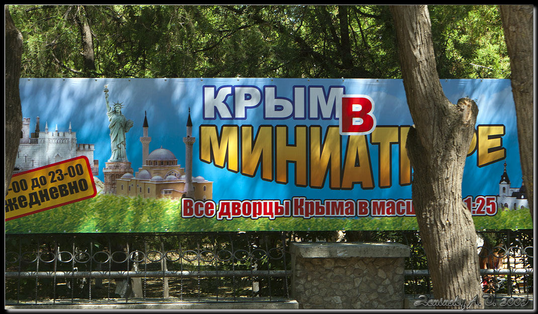 photo "About how!" tags: humor, architecture, misc., Europe, Дворцы Крыма, афиша