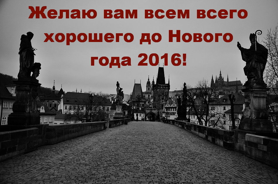 фото "PF 2016" метки: черно-белые, Prag, Praha, Прага