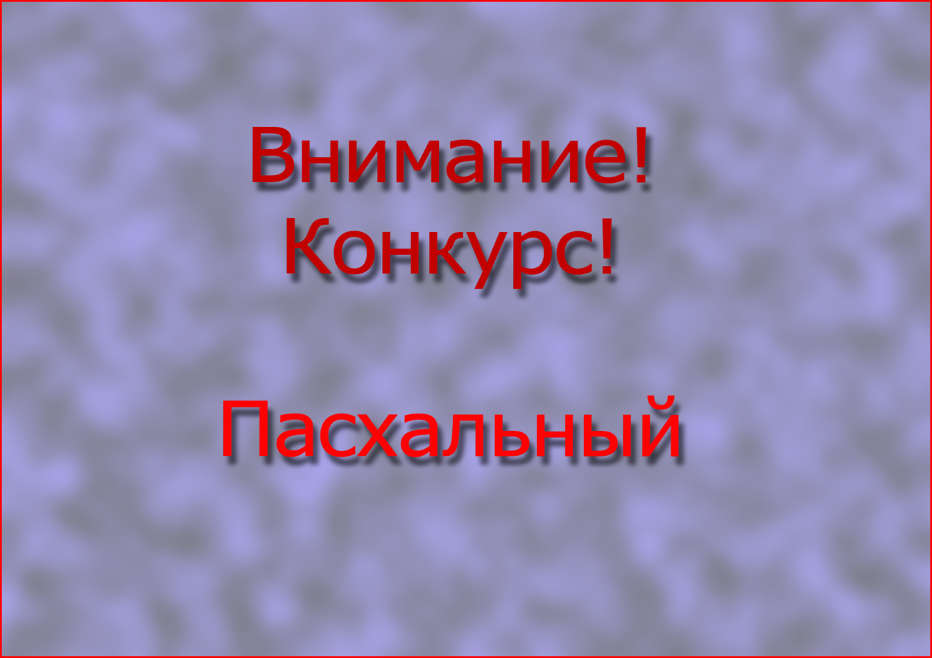 фото "Внимание! Конкурс! "Пасхальный"" метки: , 