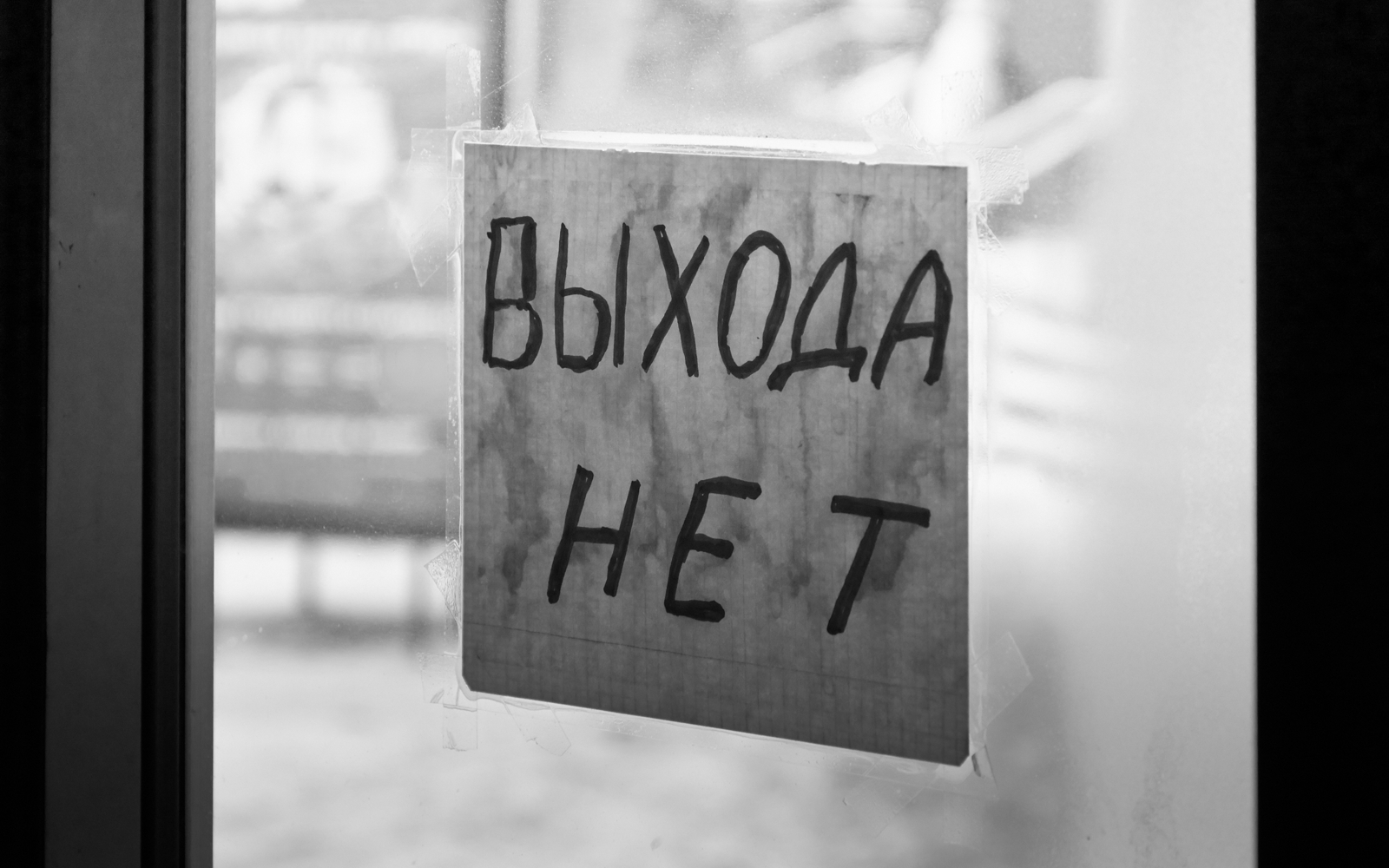 Тейлор выхода нет. Выхода нет. Выхода нет табличка. Выхода нет надпись. Выхода нет картинка.