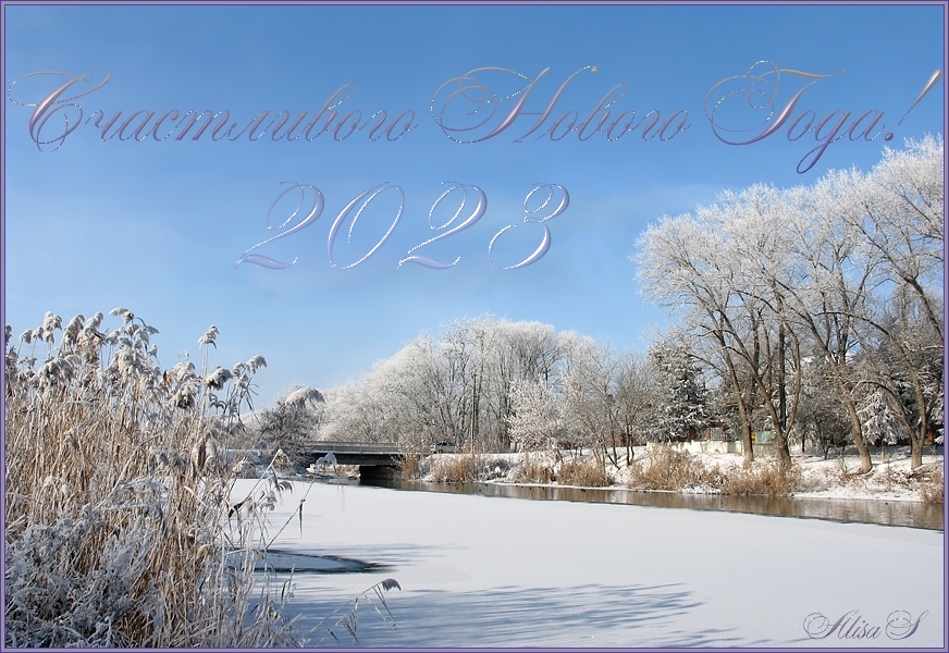 фото "Счастливого Нового Года!" метки: пейзаж, Кубань, Поздравления
