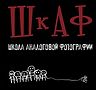 фотограф Школа Аналоговой Фотографии