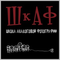 Школа Аналоговой Фотографии